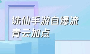 诛仙手游自爆流青云加点