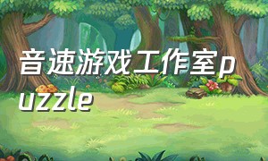 音速游戏工作室puzzle