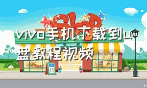 vivo手机下载到u盘教程视频