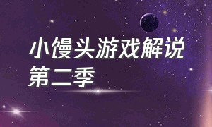 小馒头游戏解说第二季