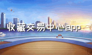 收藏交易中心app