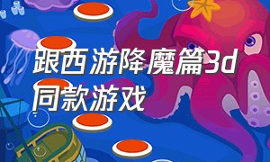 跟西游降魔篇3d同款游戏