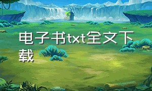 电子书txt全文下载