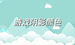 游戏阴影颜色