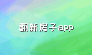 翻新房子app