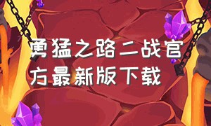 勇猛之路二战官方最新版下载