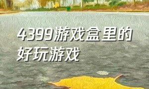 4399游戏盒里的好玩游戏