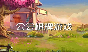 公会棋牌游戏