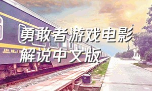 勇敢者游戏电影解说中文版