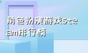 角色扮演游戏steam排行榜