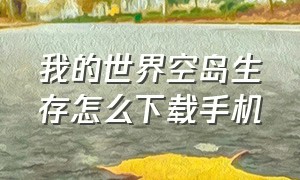 我的世界空岛生存怎么下载手机