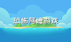 恐怖阿嬷游戏