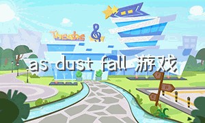 as dust fall 游戏