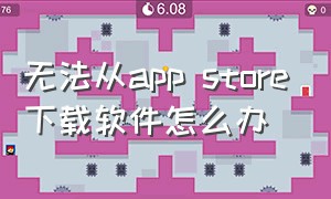 无法从app store下载软件怎么办