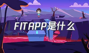 FITAPP是什么（fit ap）