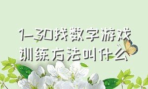 1-30找数字游戏训练方法叫什么