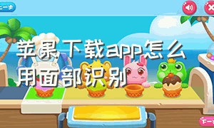 苹果下载app怎么用面部识别