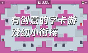 有创意的字卡游戏幼小衔接