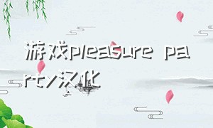 游戏pleasure party汉化