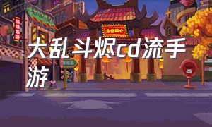 大乱斗烬cd流手游