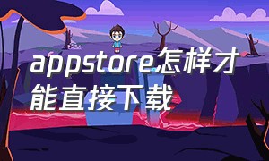 appstore怎样才能直接下载