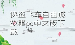 侠盗飞车自由城故事pc中文版下载