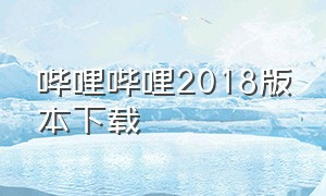 哔哩哔哩2018版本下载