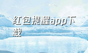 红包提醒app下载