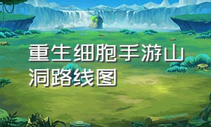 重生细胞手游山洞路线图