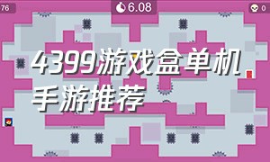 4399游戏盒单机手游推荐