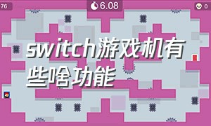 switch游戏机有些啥功能