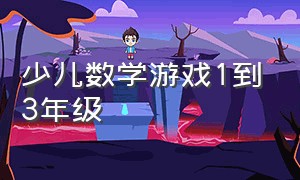 少儿数学游戏1到3年级