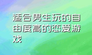 适合男生玩的自由度高的恋爱游戏