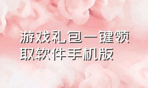 游戏礼包一键领取软件手机版