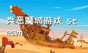 类恶魔城游戏 steam