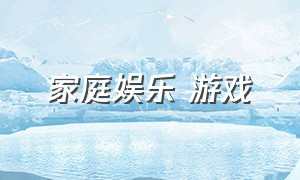 家庭娱乐 游戏（家庭娱乐游戏机 obox）