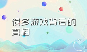 很多游戏背后的真相（游戏的背后秘密是很悲惨的）