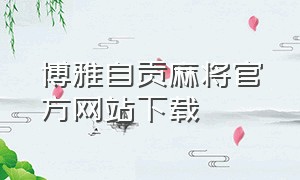 博雅自贡麻将官方网站下载