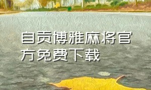 自贡博雅麻将官方免费下载