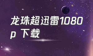 龙珠超迅雷1080p 下载