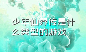 少年仙界传是什么类型的游戏（少年仙界传礼包码在游戏哪里）