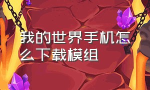 我的世界手机怎么下载模组