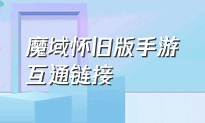 魔域怀旧版手游互通链接