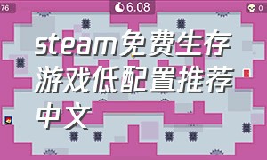 steam免费生存游戏低配置推荐中文