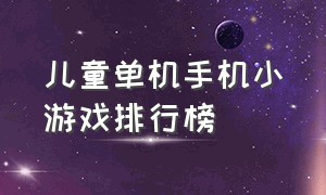 儿童单机手机小游戏排行榜