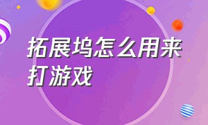 拓展坞怎么用来打游戏