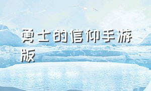 勇士的信仰手游版