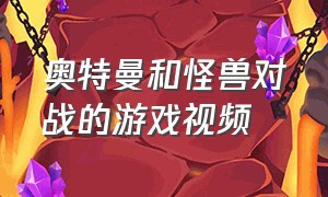 奥特曼和怪兽对战的游戏视频