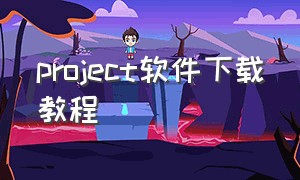 project软件下载教程