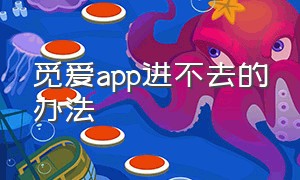 觅爱app进不去的办法